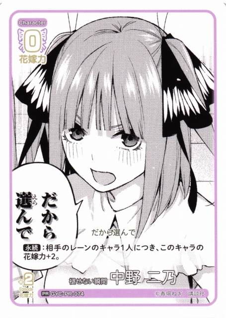 五等分】褪せない瞬間 中野 二乃【PR】[GYC-PR-074] - C-labo OnlineShop