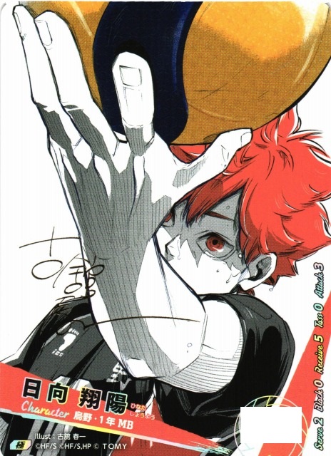 バボカ】日向 翔陽〔サイン/シリアルNo.0435〕【極】HV-P01-004 - C