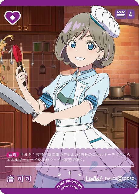 ラブカ】唐 可可【PR】PL!SP-PR-004-PR - C-labo OnlineShop