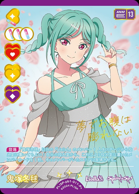 ラブカ】鬼塚冬毬【P+】PL!SP-pb1-011-P+ - C-labo OnlineShop