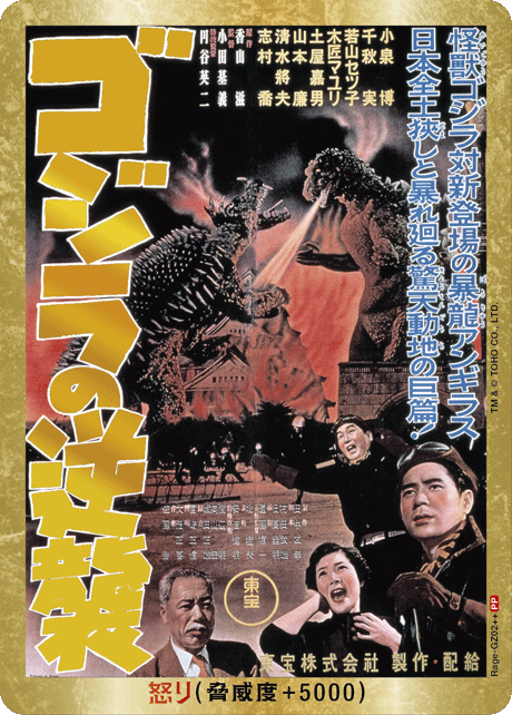 ゴジラ】怒り(ゴジラの逆襲)【PP/金枠】Rage-GZ02++ - C-labo OnlineShop