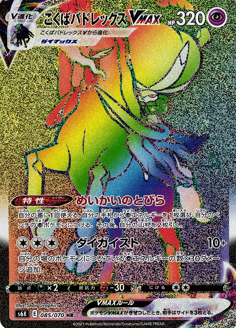 ポケカ】こくばバドレックスVMAX【HR】S6K 085/070ポケモンカード