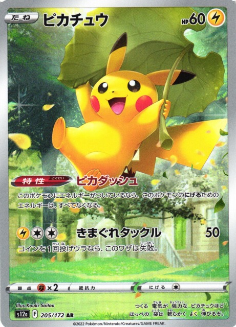 ポケカ】ピカチュウ【AR】S12a 205/172ポケモンカードゲーム【ソード