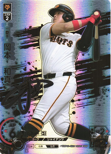 DO】[一塁手]岡本 和真(サイン)【SSP】TBP01-G21 [ジャイアンツ] - C