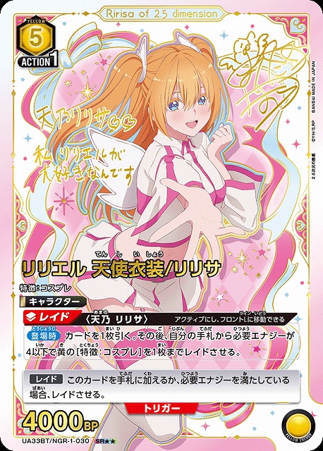 UA】リリエル 天使衣装/リリサ【SR】UA33BT/NGR-1-030 - C-labo OnlineShop