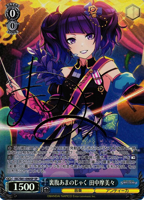 WS】裏腹あまのじゃく 田中摩美々(サイン)【SP】ISC/S81-090SPヴァイス