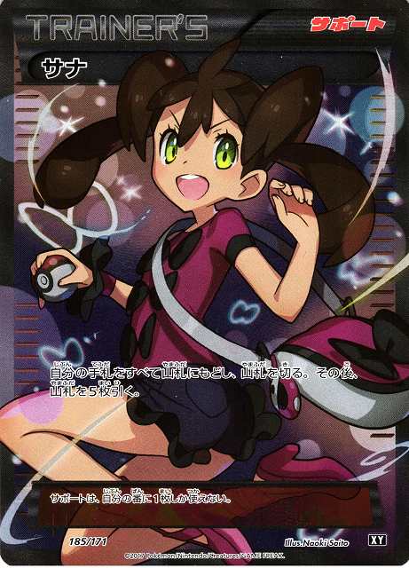 ポケカ】サナ(SR仕様)【-】XY 185/171（EX）ポケモンカードゲーム