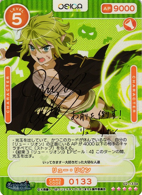 オシカ】リュー・リオン(サイン)【☆5】[ダンまち2]02-133aOSICA