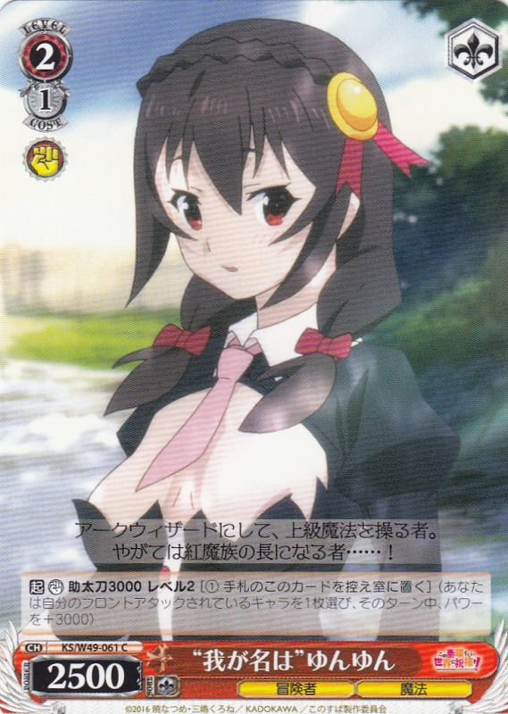 WS】“我が名は”ゆんゆん【C】KS/W49-061ヴァイスシュヴァルツ