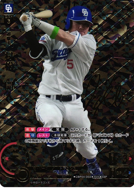 DO】[遊撃手]村松 開人(サイン)【SSP】CBP04-D02 [ドラゴンズ] - C