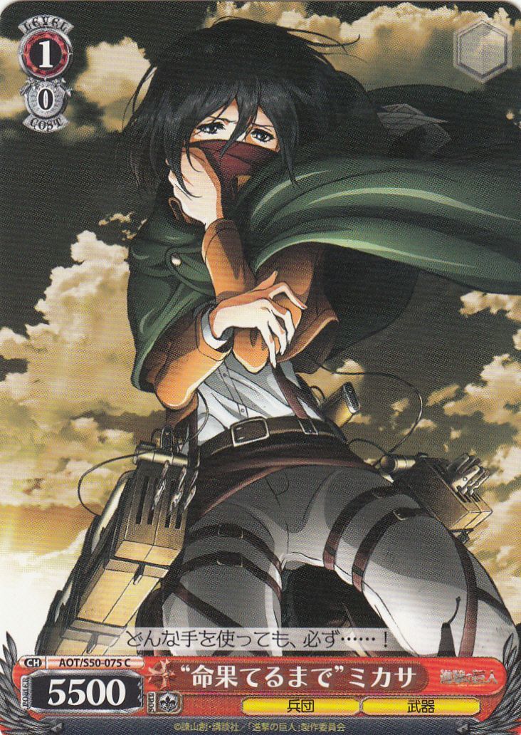 WS】“命果てるまで”ミカサ【C】AOT/S50-075ヴァイスシュヴァルツ