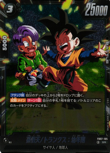 DBFW】孫悟天/トランクス：幼年期【SR】FB07-105 - C-labo OnlineShop