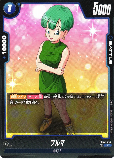 さ*う様 【ARS10】DBFW ドラゴンボール フュージョンワールド ブルマ