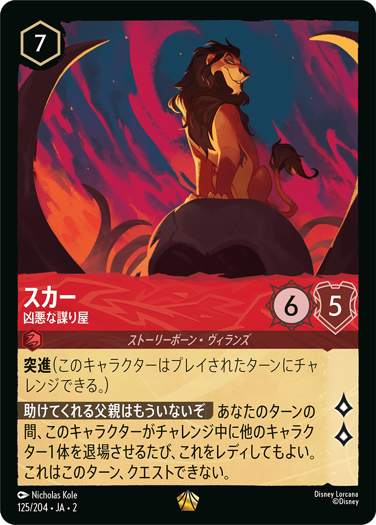 ロルカナ】スカー 凶悪な謀り屋【L/ホイル】JA・2・125[125/204・JA・2