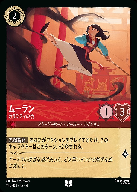 ロルカナ】ムーラン カラミティの仇【UC/ホイル】JA・4・115[115/204