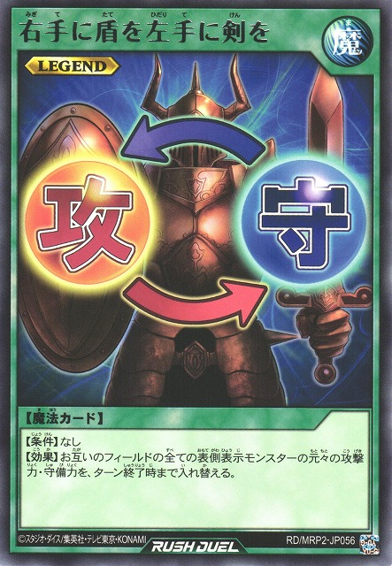 遊戯RD】右手に盾を左手に剣を【レア/魔法】RD/MRP2-JP056遊戯王