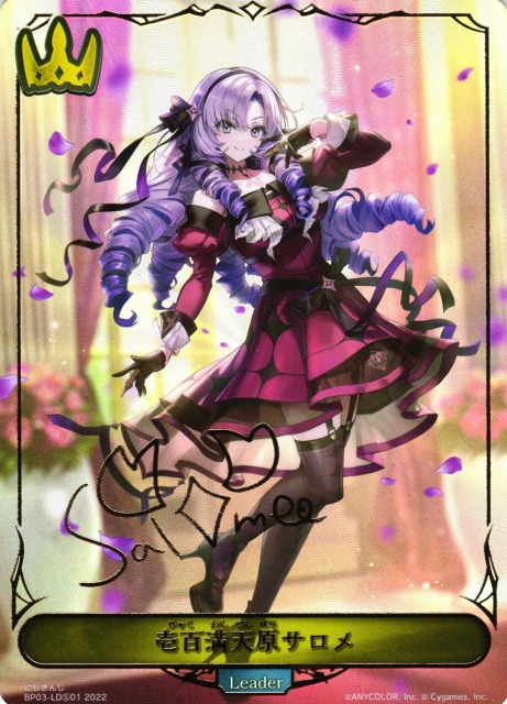 SV】壱百満天原サロメ(サイン)【-】BP03-LD?01シャドウバース エボルヴ