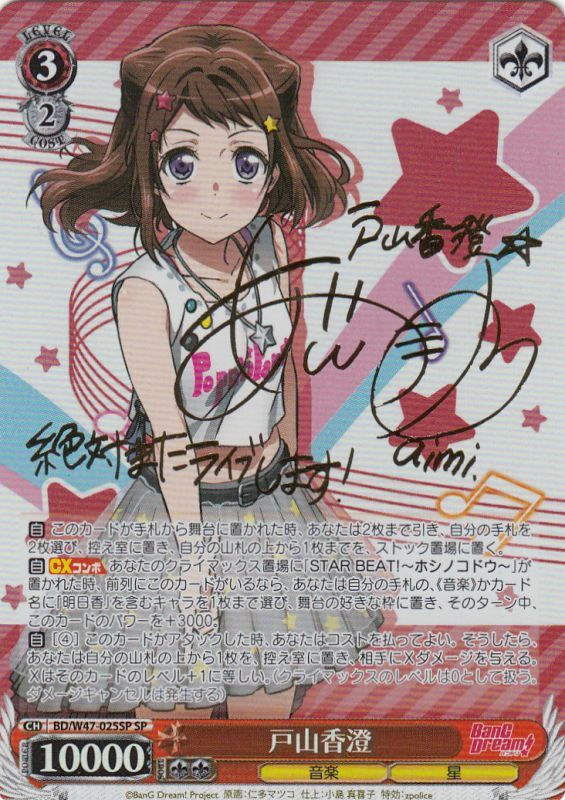 ws ヴァイスシュヴァルツ “グッモーーニン⭐︎”戸山香澄 SSP サイン