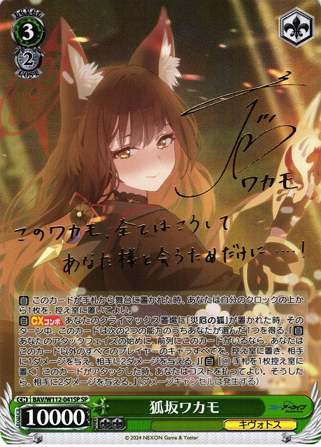 WS】狐坂ワカモ(サイン)【SP】BAV/W112-041SPヴァイスシュヴァルツ