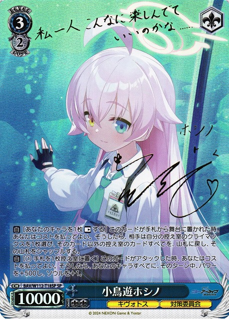 WS】小鳥遊ホシノ(サイン)【SP】BAV/W112-T18SPヴァイスシュヴァルツ