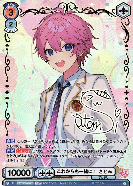 WSB】これからも一緒に！ さとみ(サイン)【SSP】STPR/02B-024SSP