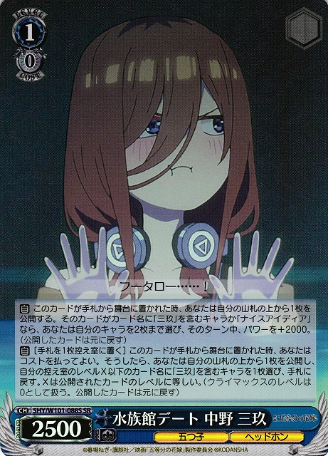 WS】水族館デート 中野 三玖【SR】5HY/W101-088Sヴァイスシュヴァルツ
