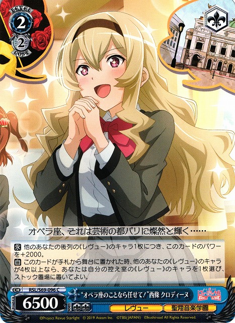 WS】“オペラ座のことなら任せて!”西條 クロディーヌ【C】RSL/S69-096