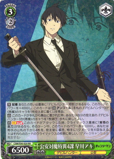 WS】公安対魔特異4課 早川アキ【RR】CSM/S96-029ヴァイスシュヴァルツ