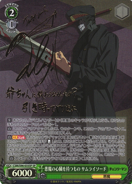 WS】悪魔の心臓を持つもの サムライソード(サイン)【SP】CSM/S96-035SP