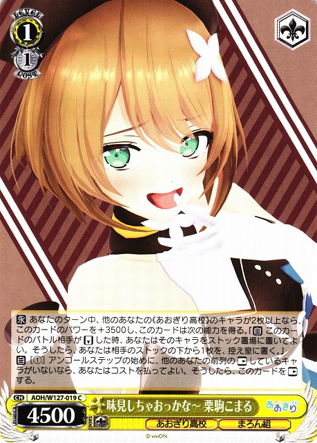 WS】味見しちゃおっかな〜 栗駒こまる【C】AOH/W127-019 - C-labo