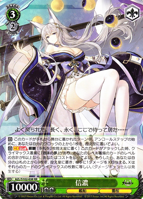 WS】信濃【RR】AZL/S102-038ヴァイスシュヴァルツ：シュヴァルツサイド