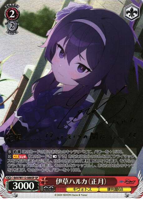 WS】伊草ハルカ(正月)(サイン)【SP】BAV/W112-088SPヴァイス