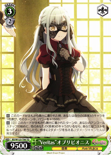 WS】“Veritas”オブリビオニス【TD】BD/W125-T06 - C-labo OnlineShop