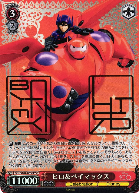 WS】ヒロ&ベイマックス(箔押し)【SP】Dds/S104-065SPヴァイス