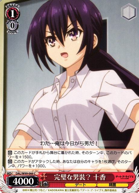 WS】完璧な男装? 十香【C】DAL/W99-066ヴァイスシュヴァルツ：ヴァイス