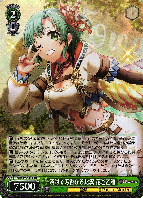 WS】淡彩で芳香なる比翼 花巻乙和【SR】DJ/S97-054Sヴァイス