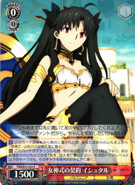 WS】女神式の契約 イシュタル【R】FGO/S75-054ヴァイスシュヴァルツ