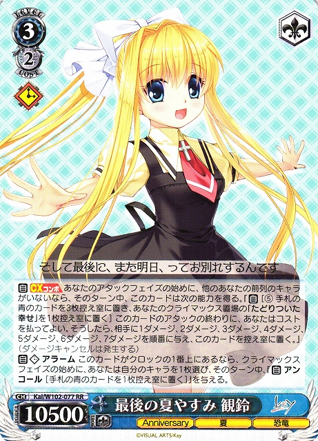 WS】最後の夏やすみ 観鈴【RR】Kai/W102-077ヴァイスシュヴァルツ