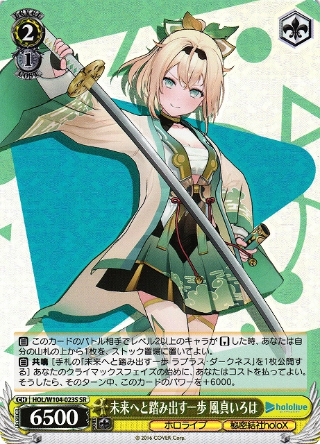WS】未来へと踏み出す一歩 風真いろは【SR】HOL/W104-023Sヴァイス