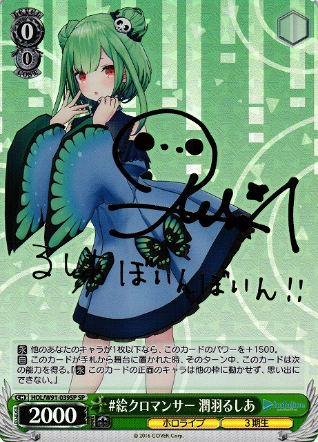 WS】#絵クロマンサー 潤羽るしあ(サイン)【SP】HOL/W91-039SPヴァイス