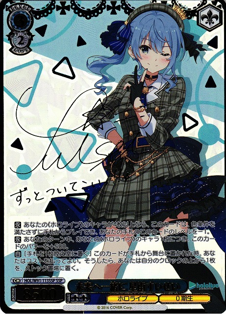 WS】※プレイ用特価品※未来へ一緒に 星街すいせい(サイン+箔押し)【SSP