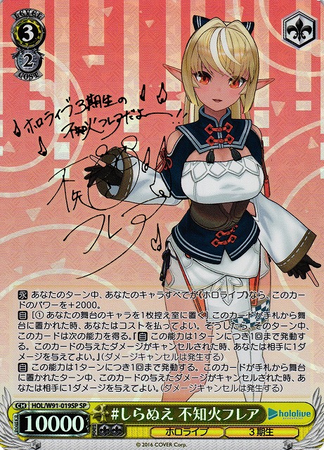 WS】#しらぬえ 不知火フレア(サイン)【SP】HOL/W91-019SPヴァイス
