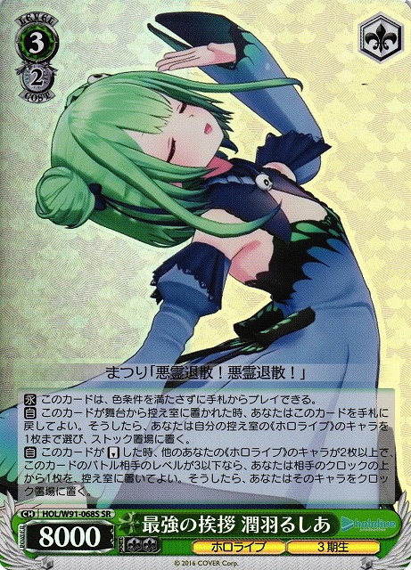 WS】最強の挨拶 潤羽るしあ【SR】HOL/W91-068Sヴァイスシュヴァルツ