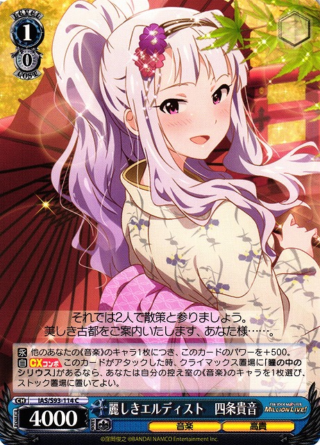 WS】麗しきエルディスト 四条貴音【C】IAS/S93-114ヴァイス