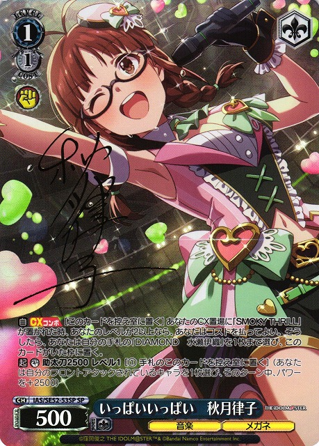 WS】いっぱいいっぱい 秋月律子(サイン)【SP】IAS/SE52-53SP - C-labo