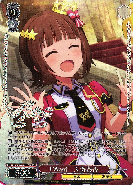 WS】I Want 天海春香(箔押し)【BNP】IAS/SE52-27BNP - C-labo OnlineShop