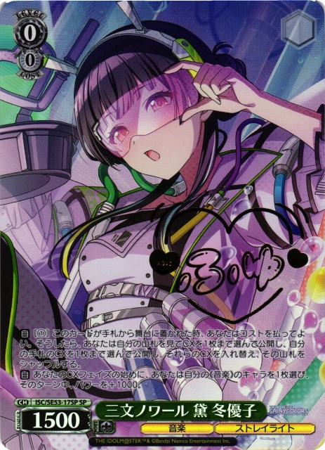 WS】三文ノワール 黛 冬優子(サイン)【SP】ISC/SE53-17SP - C-labo