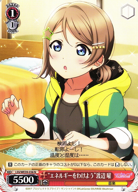 WS】“エネルギーをわけよう”渡辺 曜【N】LSS/WE39-036ヴァイス