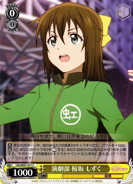 WS】演劇部 桜坂 しずく【C】LNJ/W97-017ヴァイスシュヴァルツ