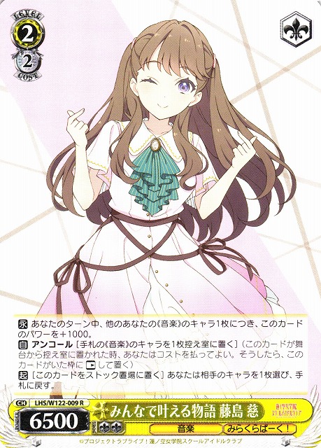 WS】みんなで叶える物語 藤島 慈【R】LHS/W122-009 - C-labo OnlineShop